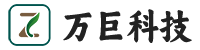 湖北省万巨科技有限公司